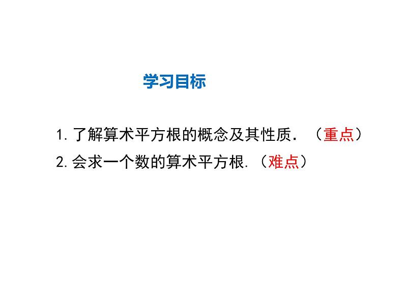 2021-2022学年度北师大版八年级上册数学课件 2.2  第1课时 算术平方根02