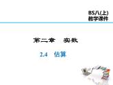 2021-2022学年度北师大版八年级上册数学课件 2.4  估算