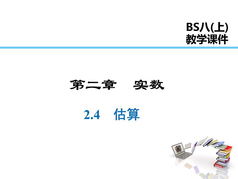 2021-2022学年度北师大版八年级上册数学课件 2.4  估算第1页