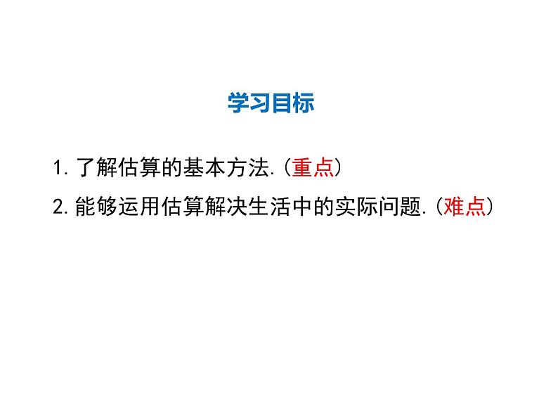 2021-2022学年度北师大版八年级上册数学课件 2.4  估算第2页