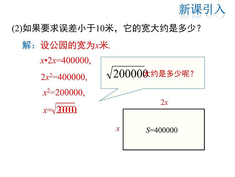 2021-2022学年度北师大版八年级上册数学课件 2.4  估算第4页