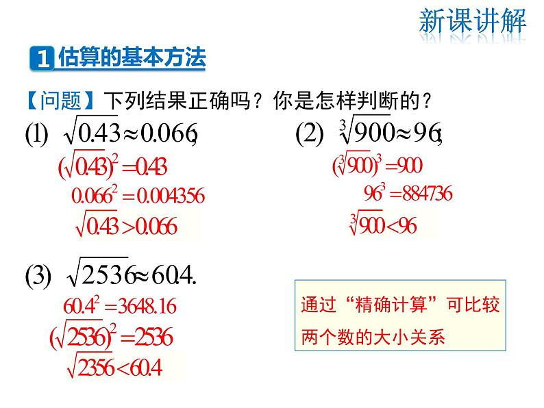 2021-2022学年度北师大版八年级上册数学课件 2.4  估算第5页