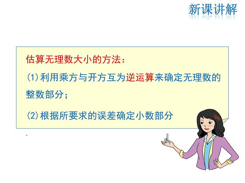 2021-2022学年度北师大版八年级上册数学课件 2.4  估算第7页