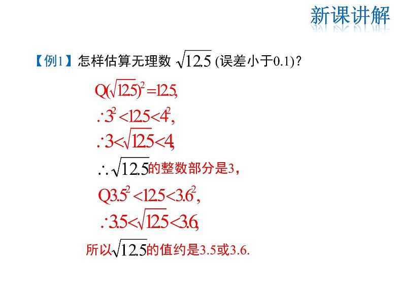 2021-2022学年度北师大版八年级上册数学课件 2.4  估算第8页