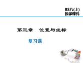 2021-2022学年度北师大版八年级上册数学课件 第三章  复习课