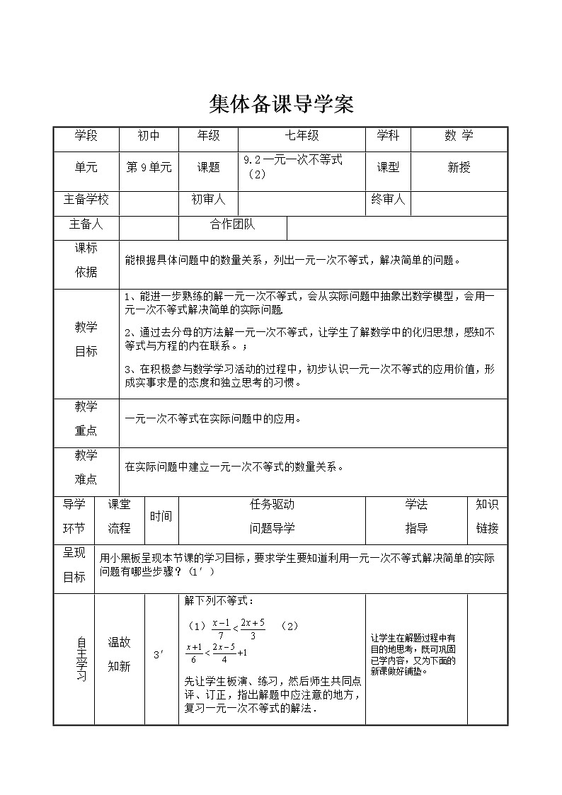 人教版七年级下册数学9.2    一元一次不等式（2）（课件+导学案）01