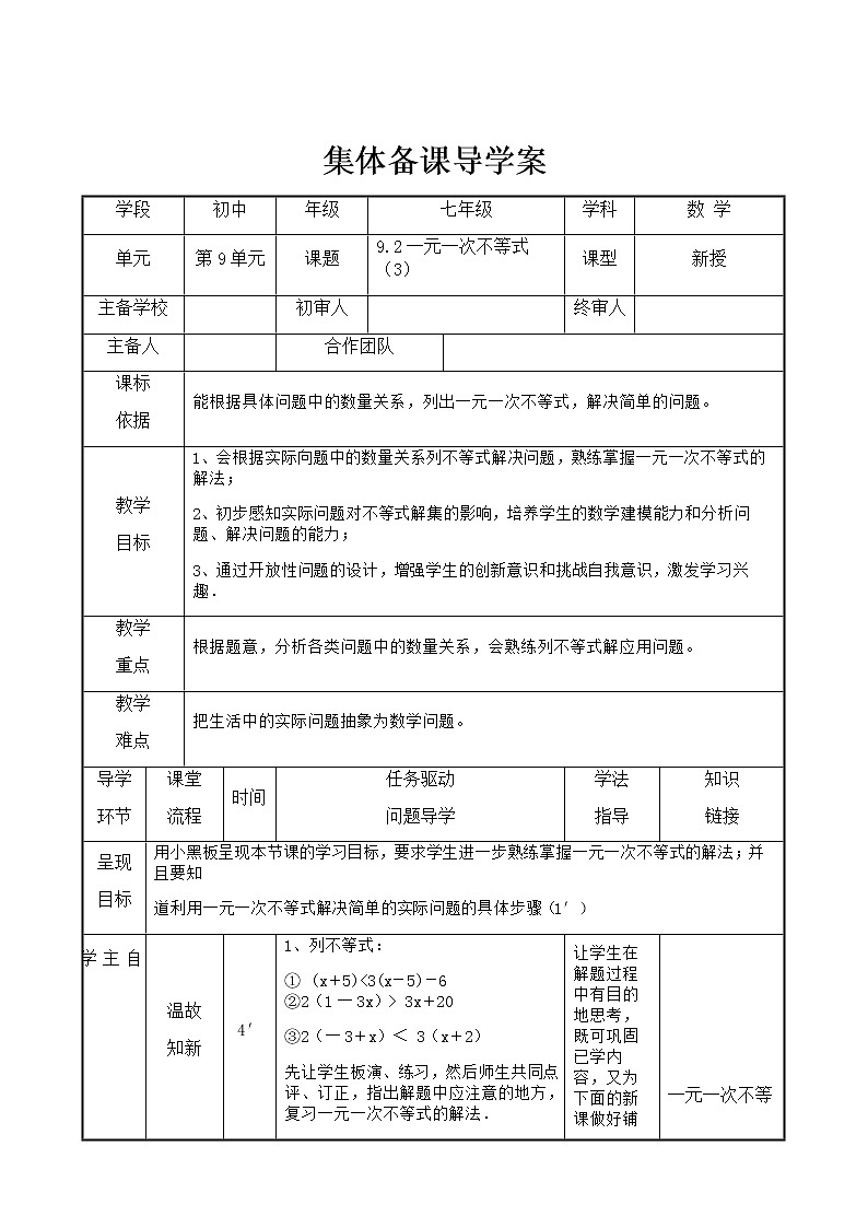 人教版七年级下册数学9.2    一元一次不等式（2）（课件+导学案）01