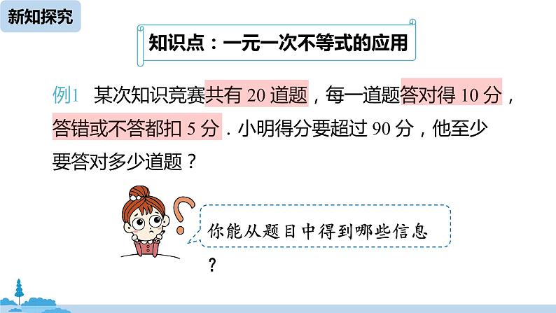 人教版七年级下册数学9.2    一元一次不等式（2）（课件+导学案）05