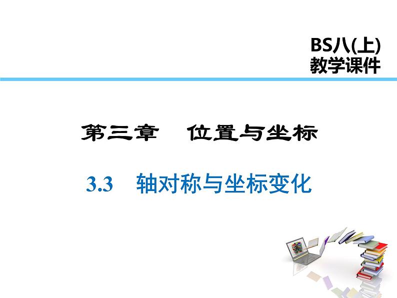 2021-2022学年度北师大版八年级上册数学课件 3.3  轴对称与坐标变化01