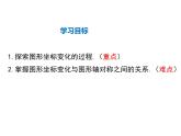 2021-2022学年度北师大版八年级上册数学课件 3.3  轴对称与坐标变化