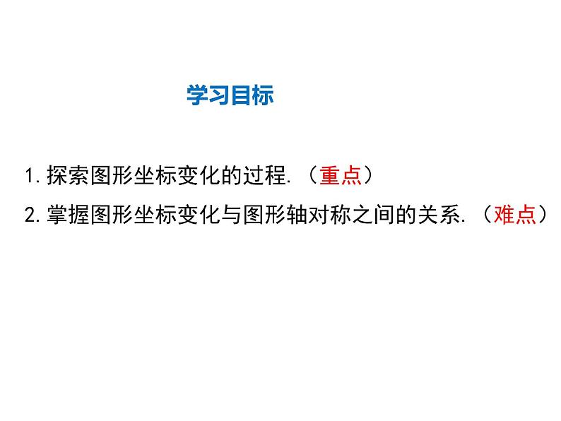 2021-2022学年度北师大版八年级上册数学课件 3.3  轴对称与坐标变化02