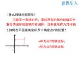 2021-2022学年度北师大版八年级上册数学课件 3.3  轴对称与坐标变化