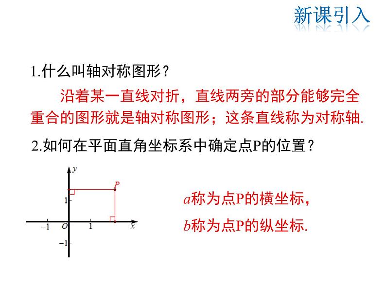 2021-2022学年度北师大版八年级上册数学课件 3.3  轴对称与坐标变化03