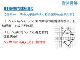 2021-2022学年度北师大版八年级上册数学课件 3.3  轴对称与坐标变化