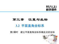 初中数学北师大版八年级上册第三章 位置与坐标2 平面直角坐标系教课内容课件ppt