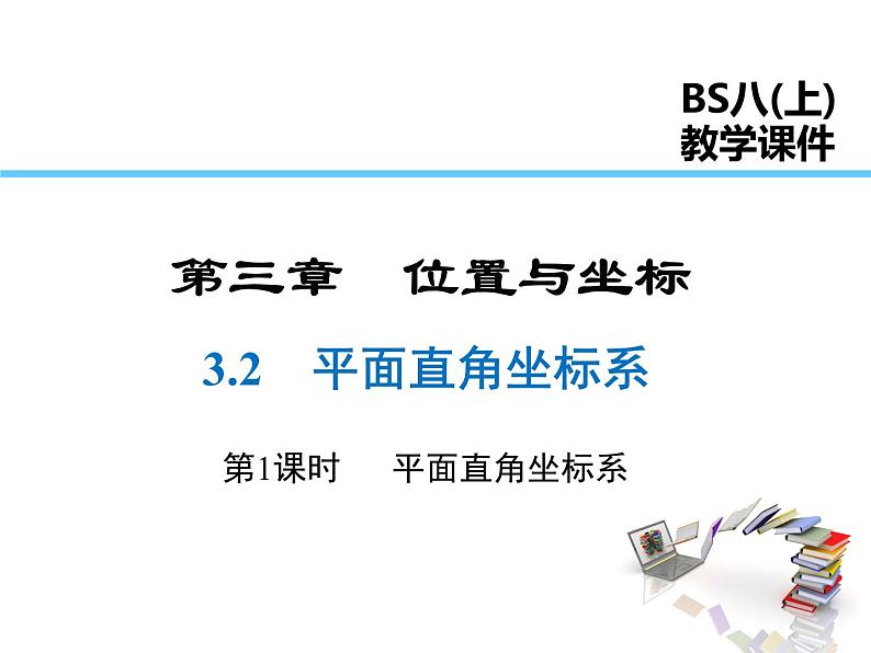 2021-2022学年度北师大版八年级上册数学课件 3.2  第1课时 平面直角坐标系01