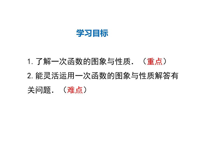 2021-2022学年度北师大版八年级上册数学课件 4.3  第2课时 一次函数的图象和性质第2页