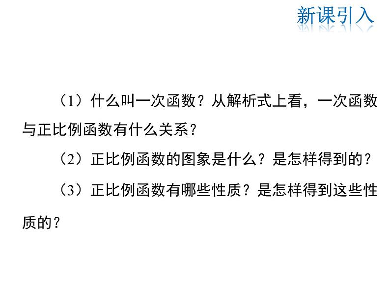 2021-2022学年度北师大版八年级上册数学课件 4.3  第2课时 一次函数的图象和性质第3页