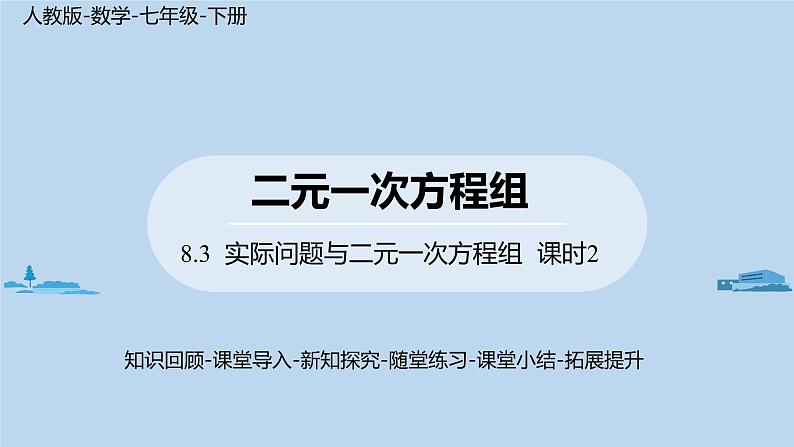 人教版七年级下册数学8 .3    实际问题与二元一次方程组（2）（课件+导学案+同步练习含答案）01