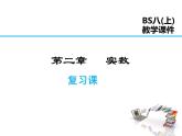 2021-2022学年度北师大版八年级上册数学课件 第二章复习课