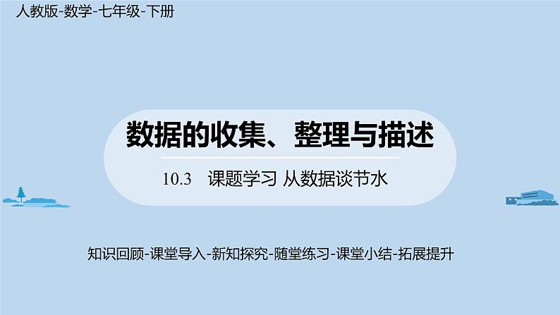 数学人教七（下）10.3课题学习 从数据谈节水第1页