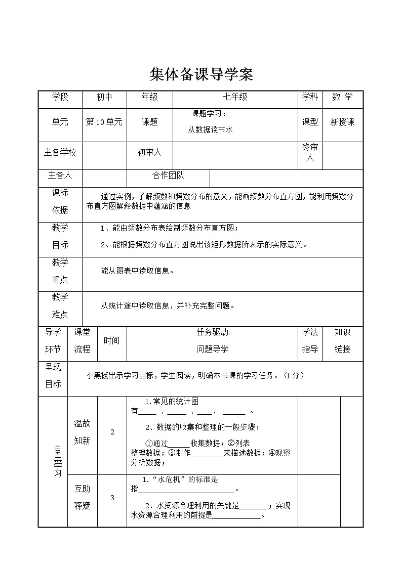 10.3    课题学习  从数据谈节水   导学案第1页