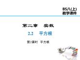 2021-2022学年度北师大版八年级上册数学课件 2.2  第2课时 平方根
