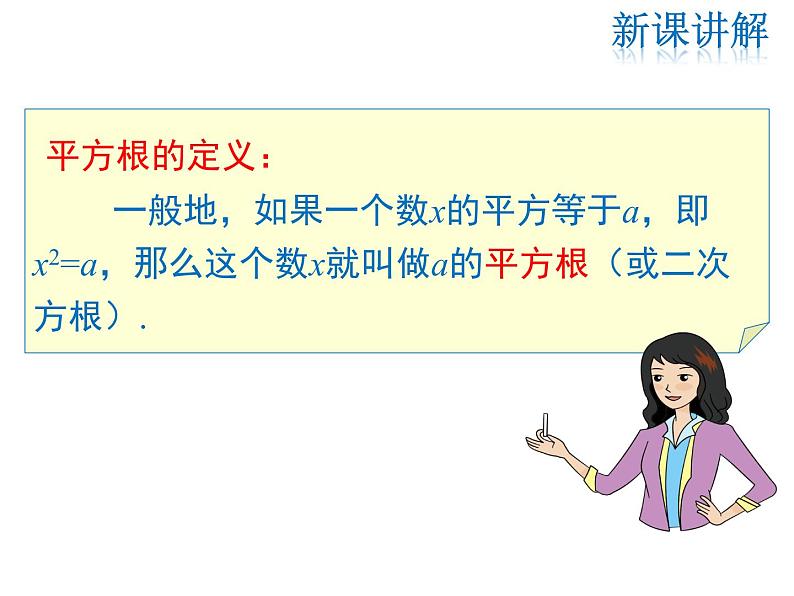 2021-2022学年度北师大版八年级上册数学课件 2.2  第2课时 平方根06