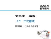 2021-2022学年度北师大版八年级上册数学课件 2.7  第2课时 二次根式的运算