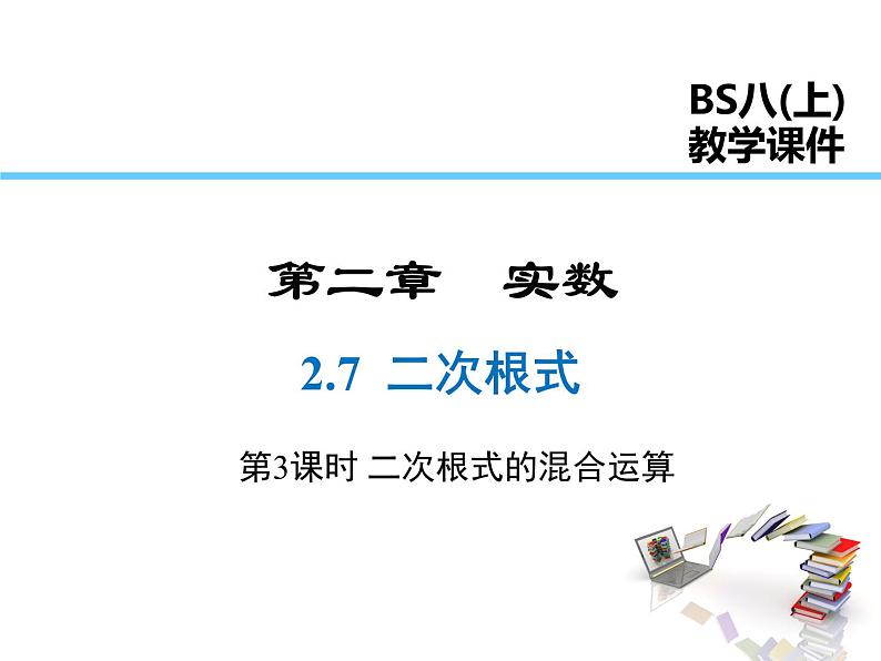 2021-2022学年度北师大版八年级上册数学课件 2.7  第3课时 二次根式的混合运算01