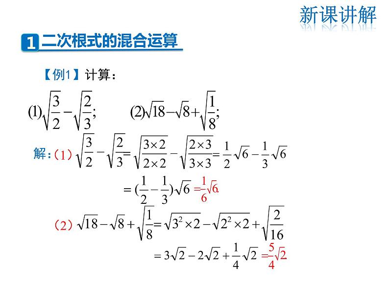 2021-2022学年度北师大版八年级上册数学课件 2.7  第3课时 二次根式的混合运算04
