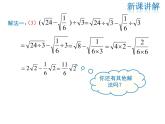 2021-2022学年度北师大版八年级上册数学课件 2.7  第3课时 二次根式的混合运算