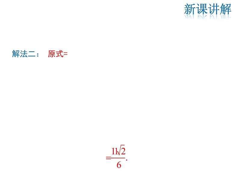2021-2022学年度北师大版八年级上册数学课件 2.7  第3课时 二次根式的混合运算06