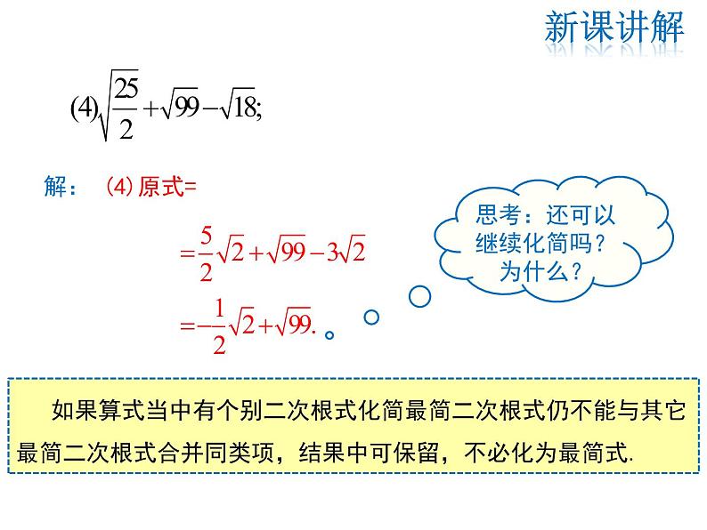2021-2022学年度北师大版八年级上册数学课件 2.7  第3课时 二次根式的混合运算07