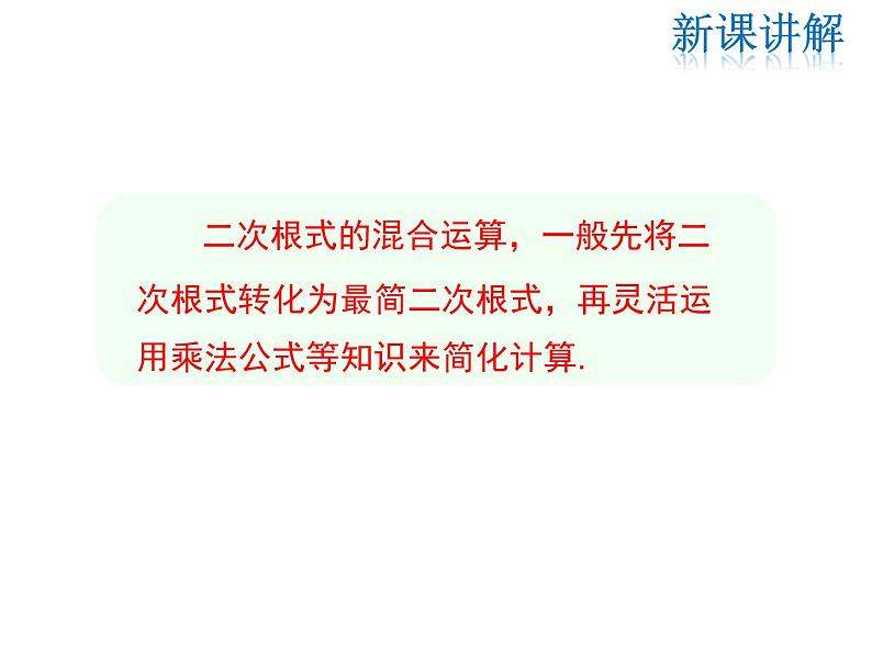 2021-2022学年度北师大版八年级上册数学课件 2.7  第3课时 二次根式的混合运算08