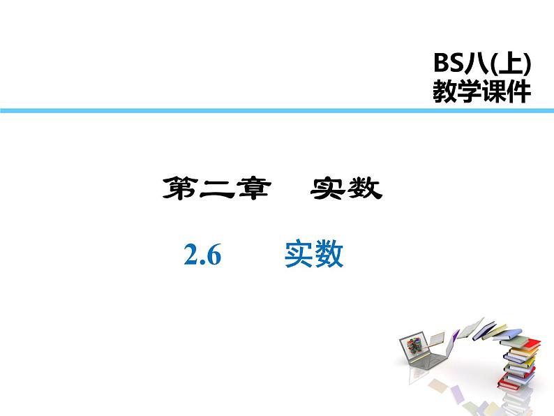 2021-2022学年度北师大版八年级上册数学课件 2.6  实数第1页