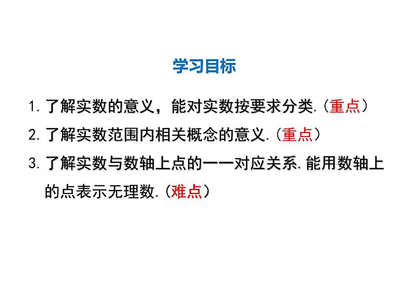 2021-2022学年度北师大版八年级上册数学课件 2.6  实数第2页