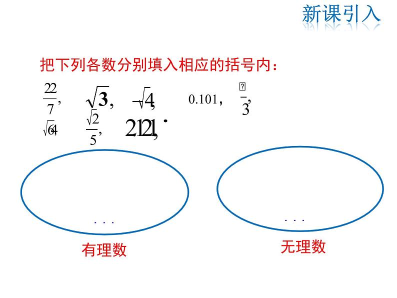 2021-2022学年度北师大版八年级上册数学课件 2.6  实数第3页