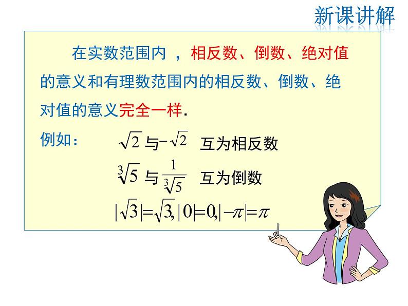 2021-2022学年度北师大版八年级上册数学课件 2.6  实数第7页