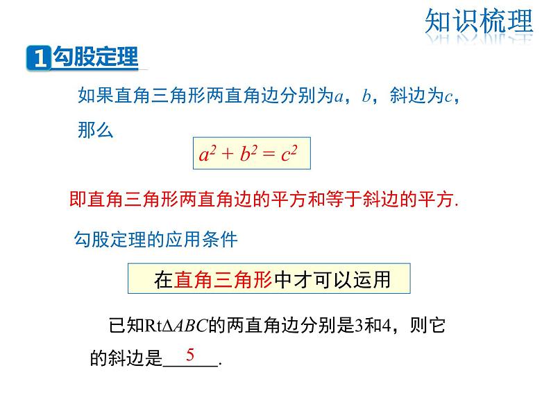 2021-2022学年度北师大版八年级上册数学课件 第一章复习课03