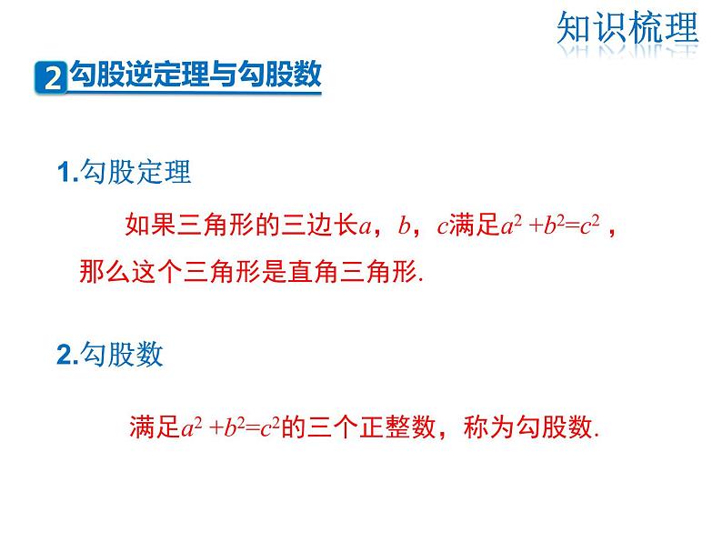 2021-2022学年度北师大版八年级上册数学课件 第一章复习课04