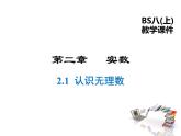 2021-2022学年度北师大版八年级上册数学课件 2.1  认识无理数