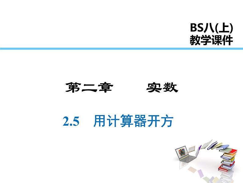 2021-2022学年度北师大版八年级上册数学课件 2.5  用计算器开方01