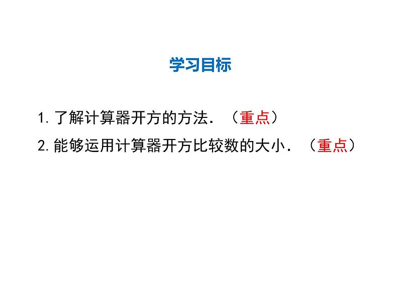 2021-2022学年度北师大版八年级上册数学课件 2.5  用计算器开方02