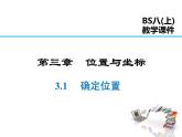 2021-2022学年度北师大版八年级上册数学课件 3.1  确定位置