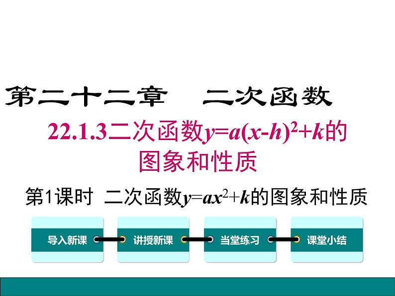 22.1.3 第1课时   二次函数y=ax2+k的图象和性质课件PPT01