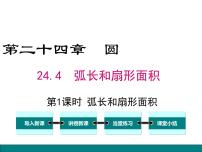 人教版九年级上册24.4 弧长及扇形的面积课文ppt课件