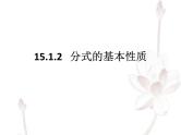 15.1.2 分式的基本性质 课件2021-2022学年人教版 数学八年级上册