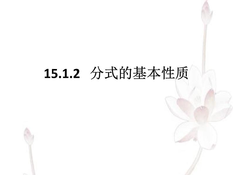 15.1.2 分式的基本性质 课件2021-2022学年人教版 数学八年级上册第1页