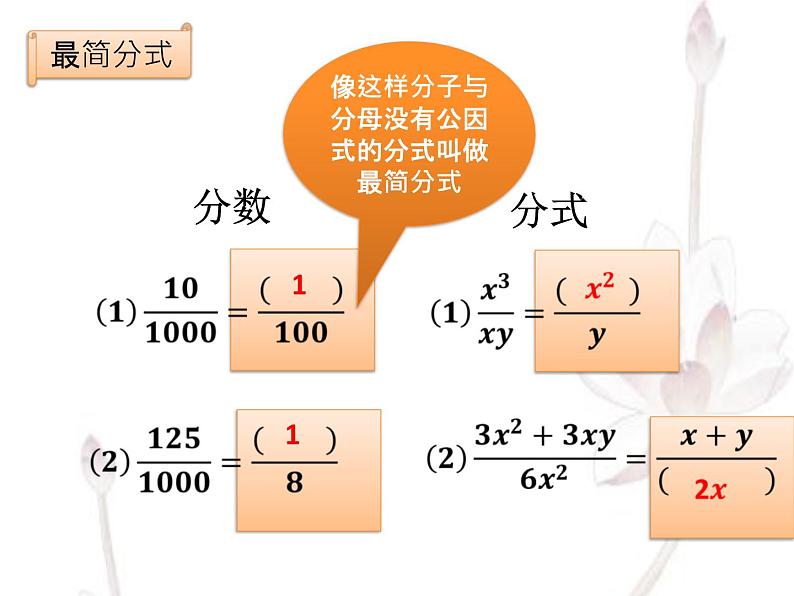 15.1.2 分式的基本性质 课件2021-2022学年人教版 数学八年级上册第7页